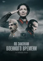  По законам военного времени (2015) смотреть онлайн в HD