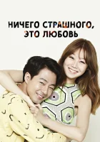  Всё в порядке, это любовь (2014) смотреть онлайн в HD