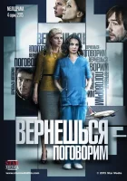  Вернешься — поговорим (2015) смотреть онлайн в HD
