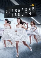  Сбежавшие невесты (2014) смотреть онлайн в HD