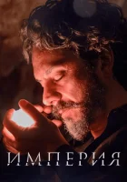  Империя (2014) смотреть онлайн в HD