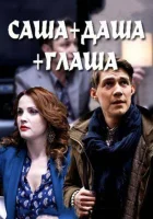  Саша + Даша + Глаша (2015) смотреть онлайн в HD