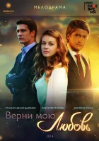  Верни мою любовь (2014) смотреть онлайн в HD