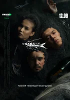  Чёрная икра (2025) смотреть онлайн в HD