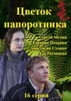  Цветок папоротника (2015) смотреть онлайн в HD