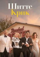  Шиттс Крик (2015) смотреть онлайн в HD