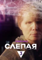 Слепая (2014) смотреть онлайн в HD
