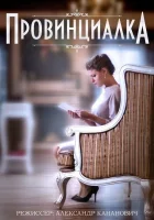  Провинциалка (2015) смотреть онлайн в HD