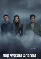  Под чужим флагом (2014) смотреть онлайн в HD