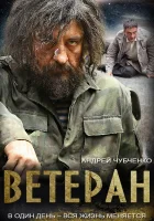  Ветеран (2015) смотреть онлайн в HD