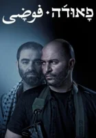  Фауда (2015) смотреть онлайн в HD