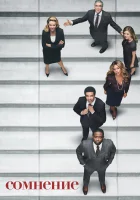  Сомнение (2017) смотреть онлайн в HD