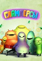  Гламперсы (2011) смотреть онлайн в HD