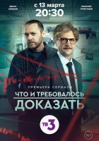  Что и требовалось доказать (2016) смотреть онлайн в HD