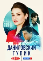  Даниловский тупик (2025) смотреть онлайн в HD