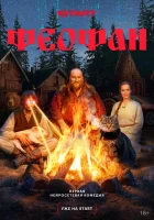  Феофан (2025) смотреть онлайн в HD