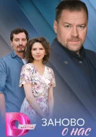  Заново о нас (2025) смотреть онлайн в HD