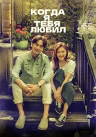  Когда я тебя любил (2015) смотреть онлайн в HD