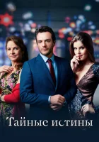  Тайные истины (2015) смотреть онлайн в HD