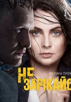  Не зарекайся (2016) смотреть онлайн в HD