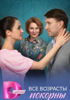  Все возрасты покорны (2025) смотреть онлайн в HD