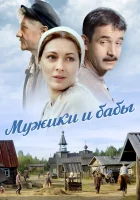  Мужики и бабы (2015) смотреть онлайн в HD