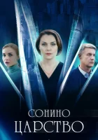  Сонино царство (2025) смотреть онлайн в HD