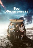  Без обязательств (2015) смотреть онлайн в HD