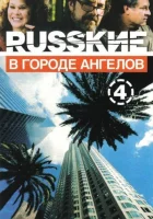 Русские в городе ангелов (2002) смотреть онлайн в HD