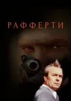  Рафферти (1980) смотреть онлайн в HD