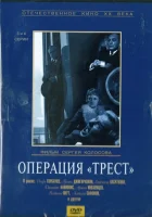  Операция «Трест» (1968) смотреть онлайн в HD