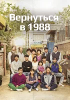  Вернуться в 1988 (2015) смотреть онлайн в HD