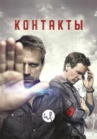  Контакты (2015) смотреть онлайн в HD