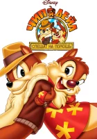  Чип и Дейл спешат на помощь (1989) смотреть онлайн в HD