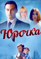  Юрочка (2015) смотреть онлайн в HD