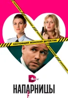  Напарницы (2016) смотреть онлайн в HD