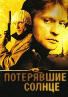  Потерявшие солнце (2004) смотреть онлайн в HD