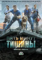  Пять минут тишины (2016) смотреть онлайн в HD