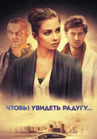 Чтобы увидеть радугу... (2015) смотреть онлайн в HD