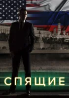  Спящие (2017) смотреть онлайн в HD