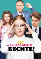  Вы все меня бесите (2016) смотреть онлайн в HD
