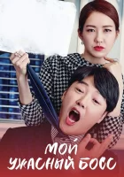  Мой ужасный босс (2016) смотреть онлайн в HD