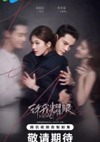  Любовные амбиции (2025) смотреть онлайн в HD