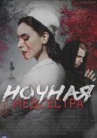  Ночная медсестра (2025) смотреть онлайн в HD