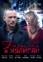  Барышня и Хулиган (2017) смотреть онлайн в HD