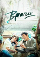  Врачи (2016) смотреть онлайн в HD