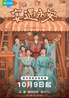  Пиршество в Юнъане (2025) смотреть онлайн в HD