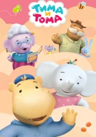  Тима и Тома (2015) смотреть онлайн в HD