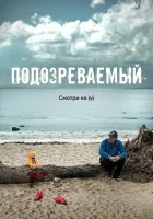  Подозреваемый (2017) смотреть онлайн в HD