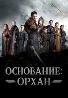  Основание: Орхан (2025) смотреть онлайн в HD